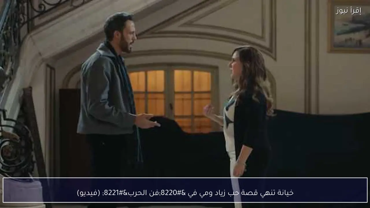 خيانة تنهي قصة حب زياد ومي في “فن الحرب” (فيديو)
