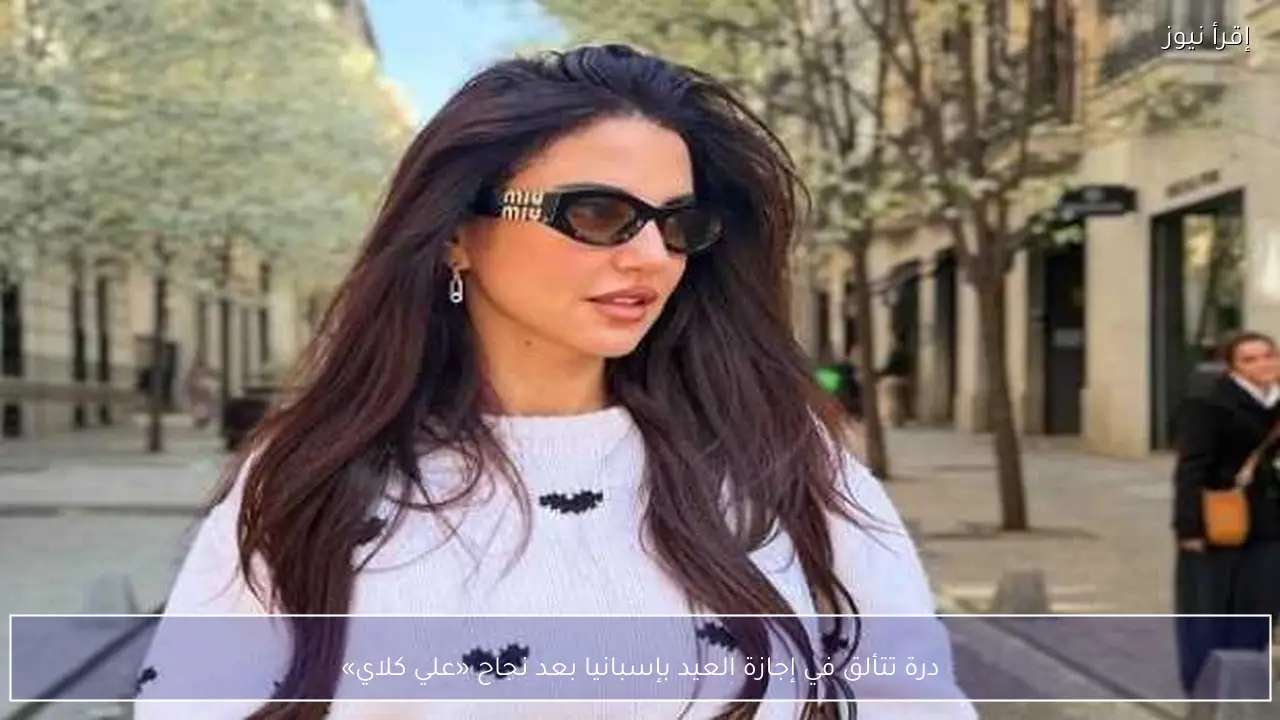 درة تتألق في إجازة العيد بإسبانيا بعد نجاح «علي كلاي»