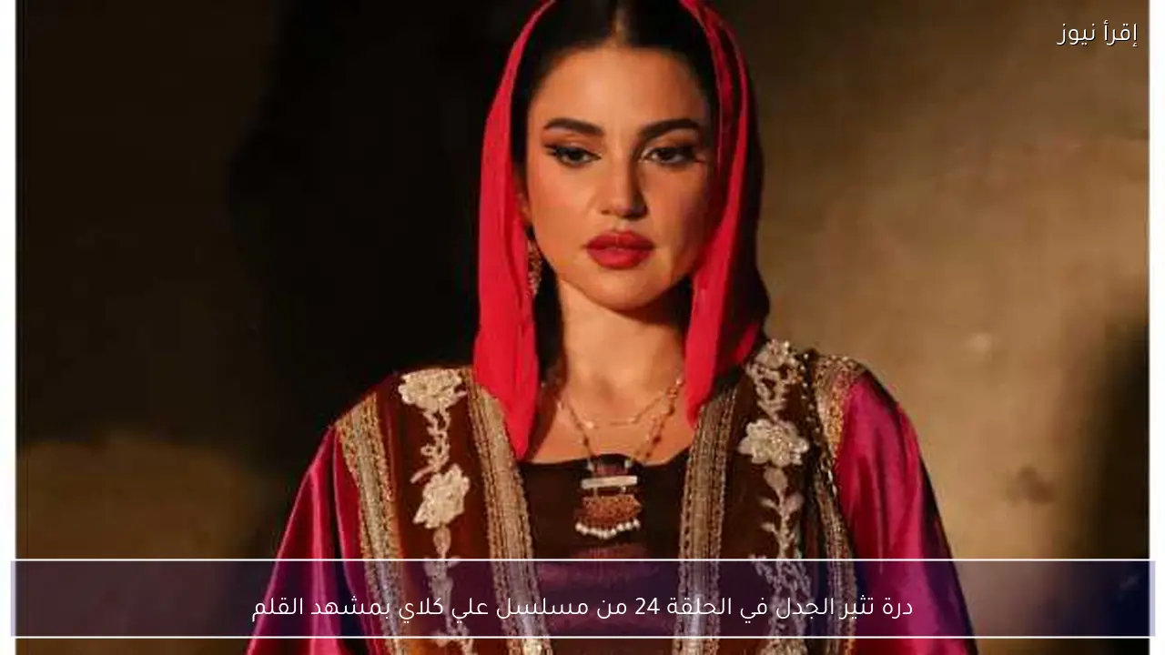 درة تثير الجدل في الحلقة 24 من مسلسل علي كلاي بمشهد القلم