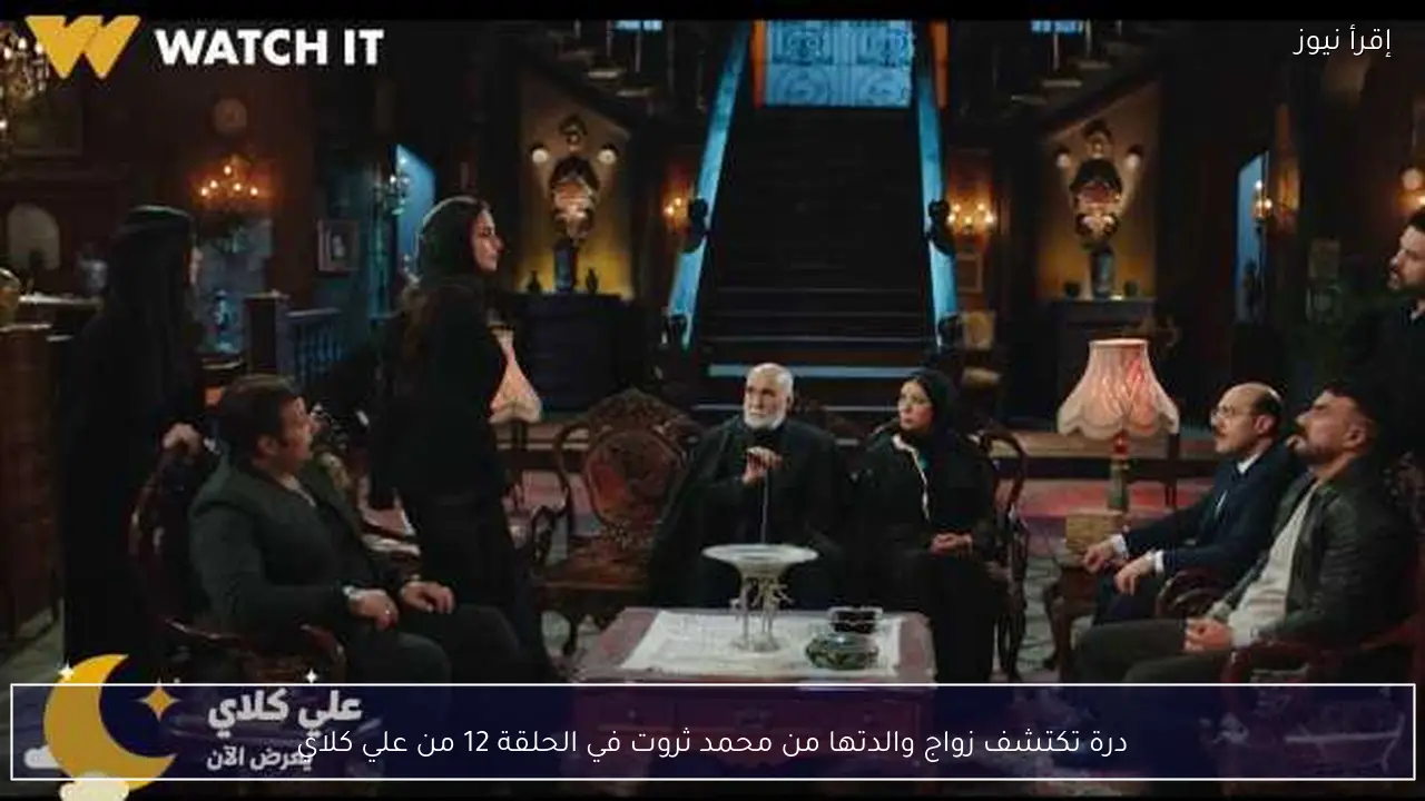 درة تكتشف زواج والدتها من محمد ثروت في الحلقة 12 من علي كلاي