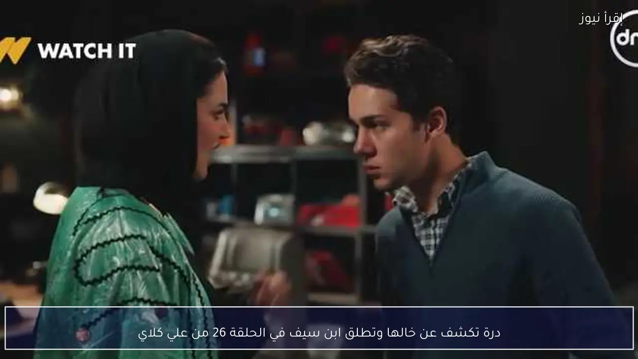 درة تكشف عن خالها وتطلق ابن سيف في الحلقة 26 من علي كلاي