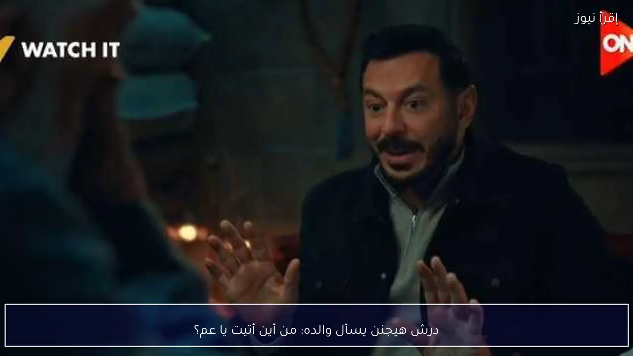 درش هيجنن يسأل والده: من أين أتيت يا عم؟