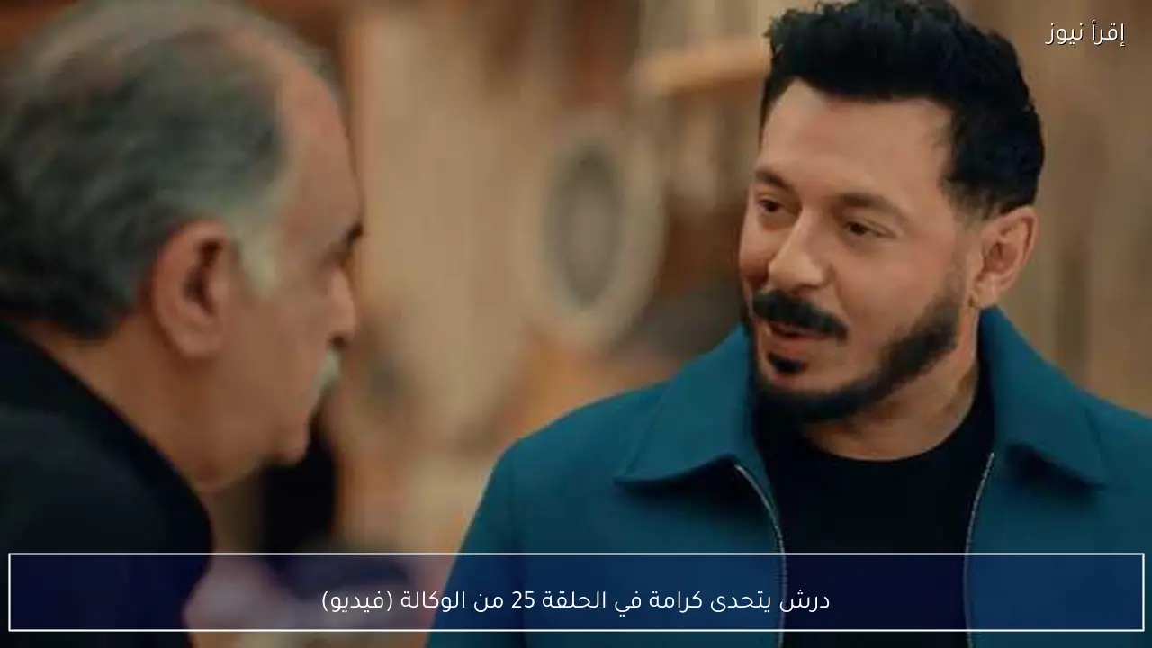 درش يتحدى كرامة في الحلقة 25 من الوكالة (فيديو)