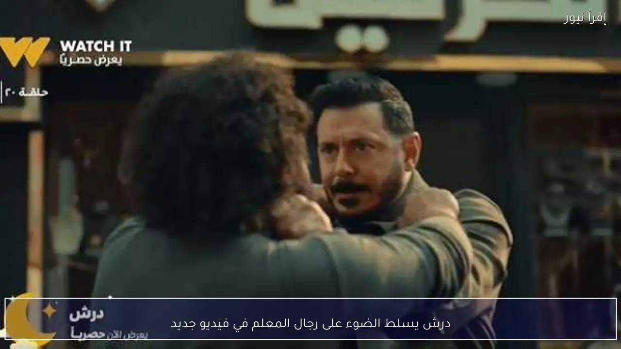 درش يسلط الضوء على رجال المعلم في فيديو جديد