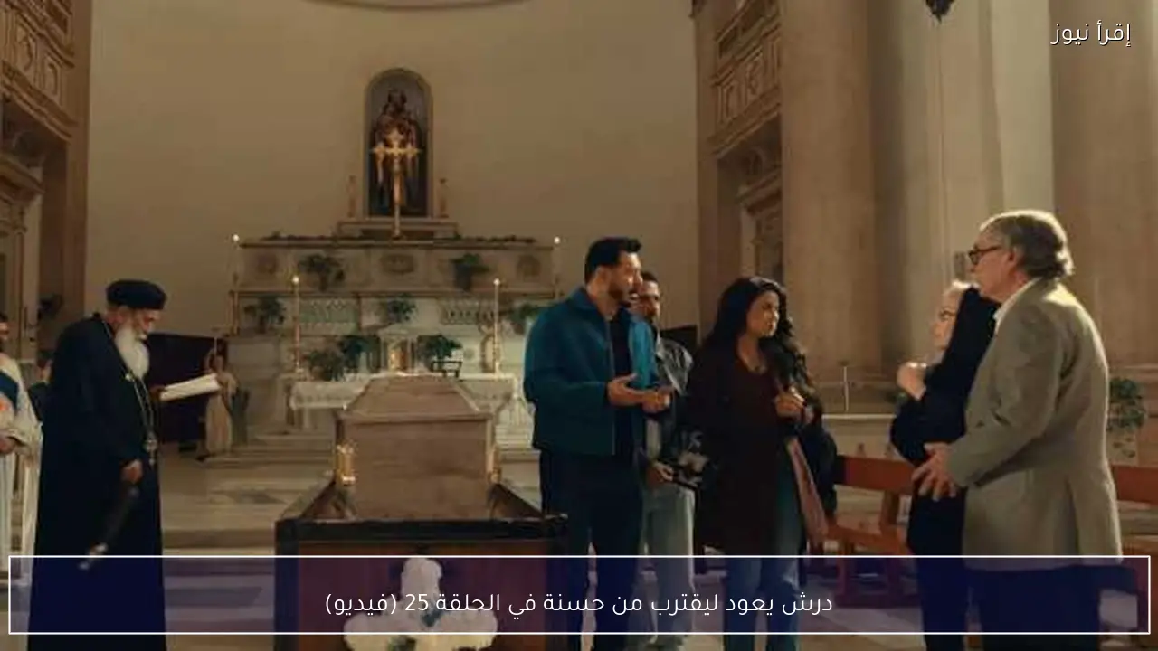 درش يعود ليقترب من حسنة في الحلقة 25 (فيديو)