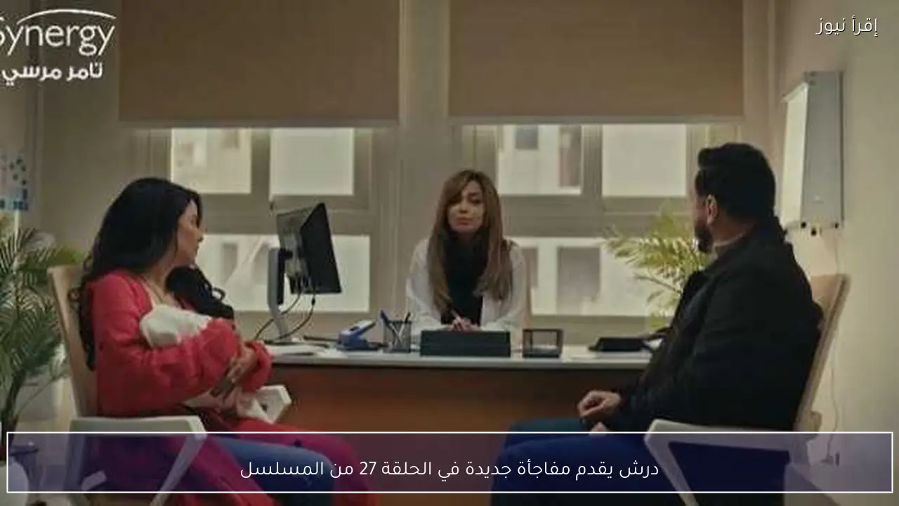درش يقدم مفاجأة جديدة في الحلقة 27 من المسلسل