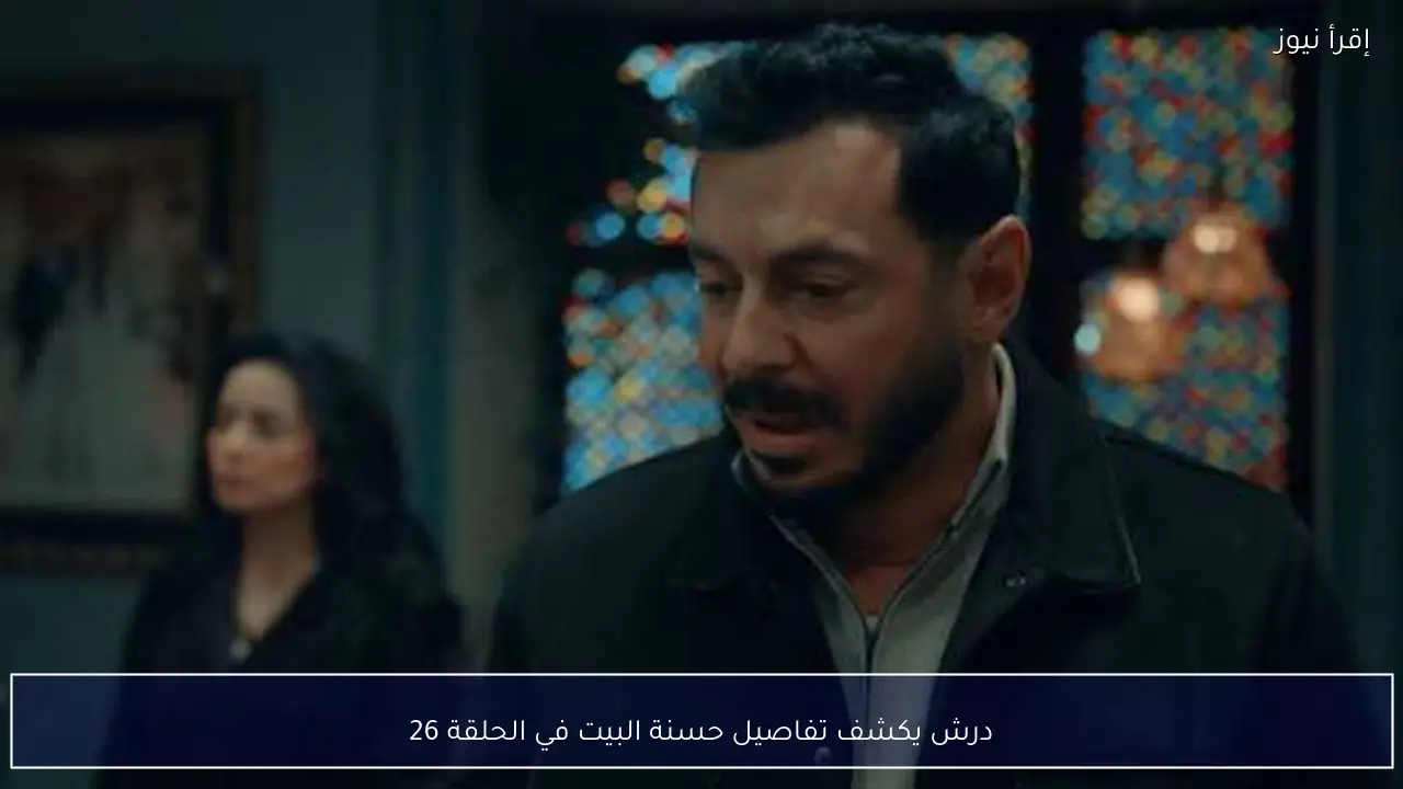 درش يكشف تفاصيل حسنة البيت في الحلقة 26