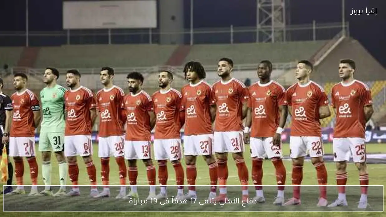 دفاع الأهلي يتلقى 17 هدفاً في 19 مباراة