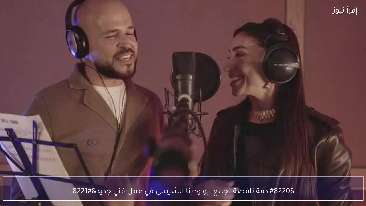 “دقة ناقصة تجمع أبو ودينا الشربيني في عمل فني جديد”