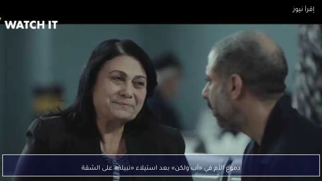 دموع الأم في «أب ولكن» بعد استيلاء «نبيلة» على الشقة