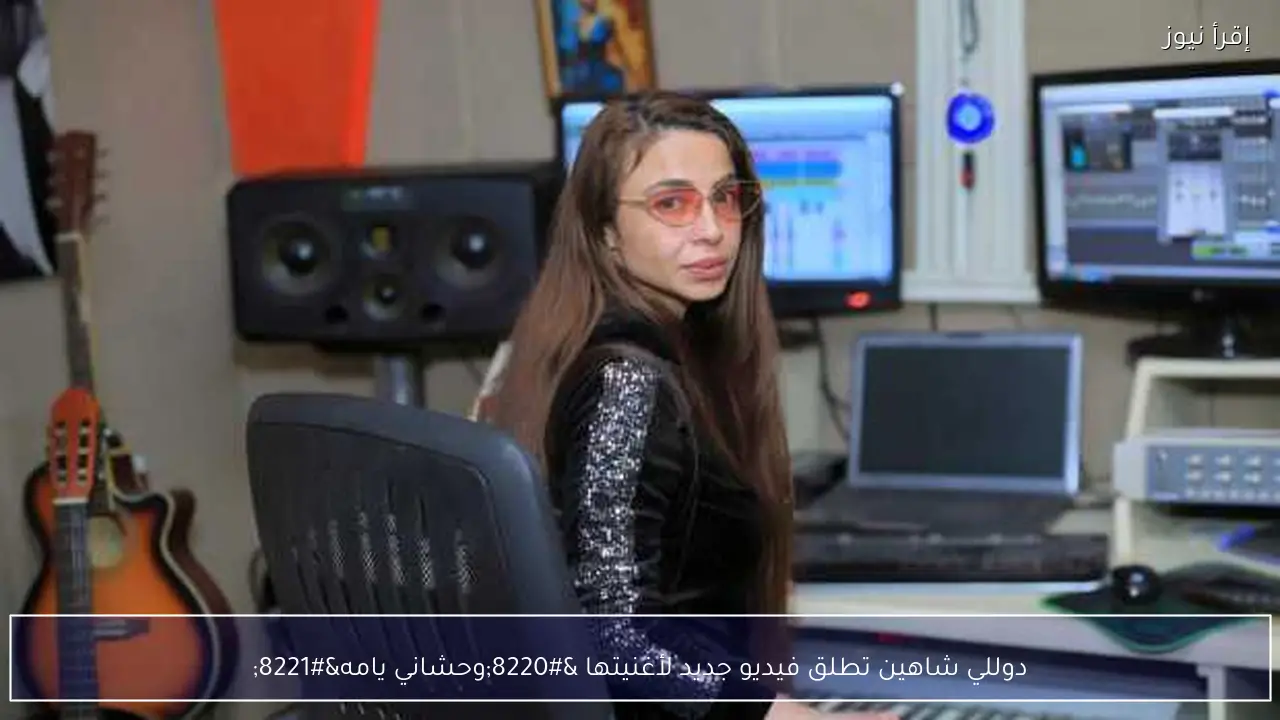 دوللي شاهين تطلق فيديو جديد لأغنيتها “وحشاني يامه”
