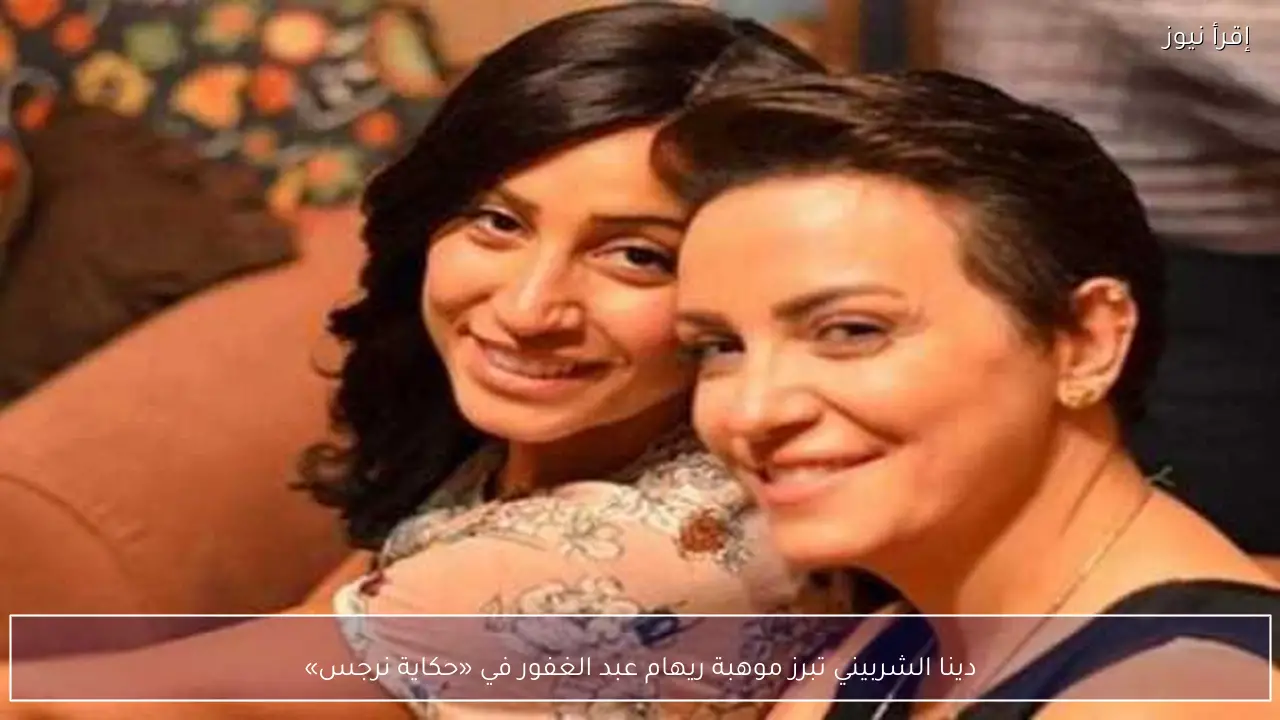 دينا الشربيني تبرز موهبة ريهام عبد الغفور في «حكاية نرجس»