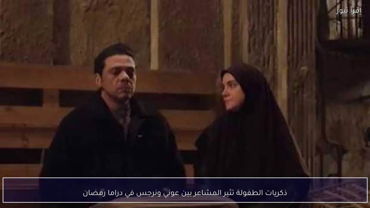 ذكريات الطفولة تثير المشاعر بين عوني ونرجس في دراما رمضان