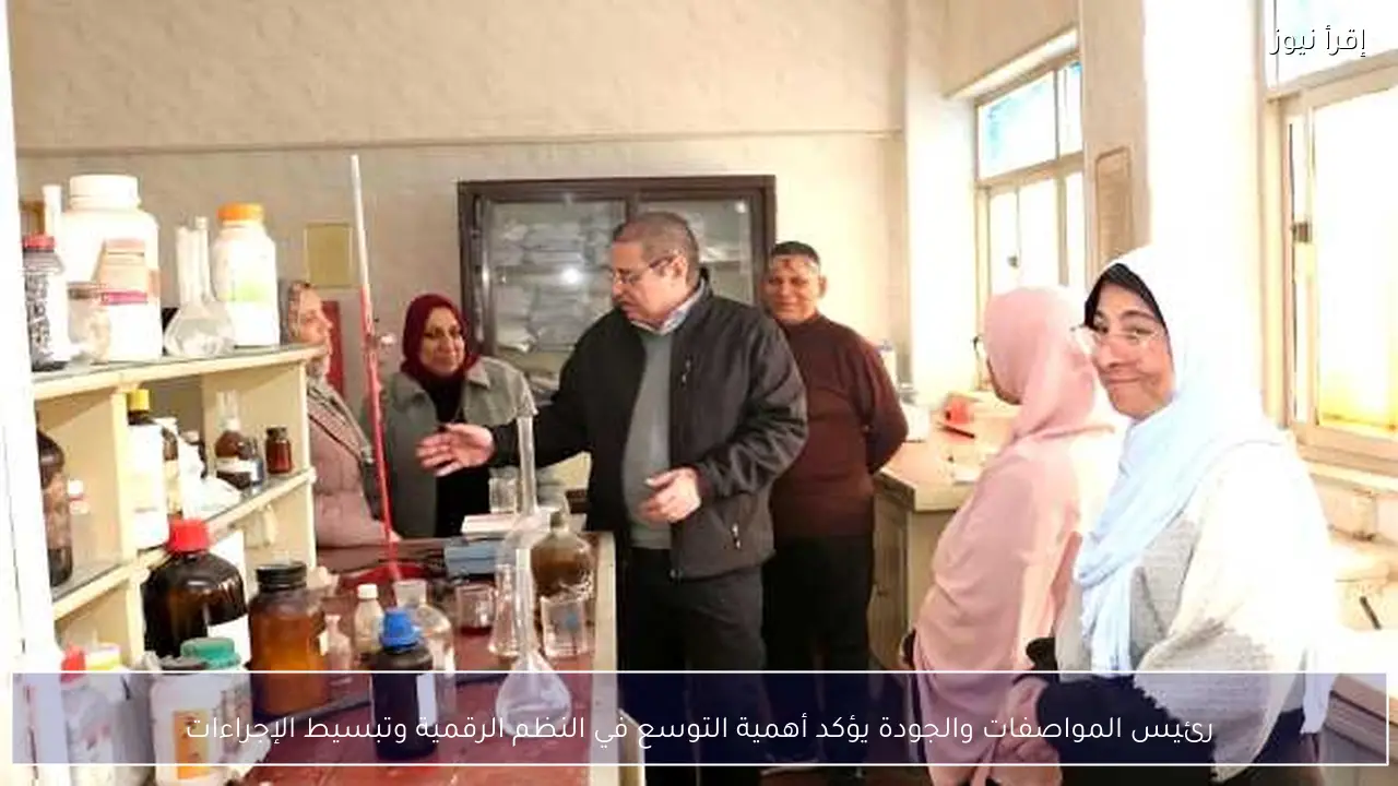 رئيس المواصفات والجودة يؤكد أهمية التوسع في النظم الرقمية وتبسيط الإجراءات