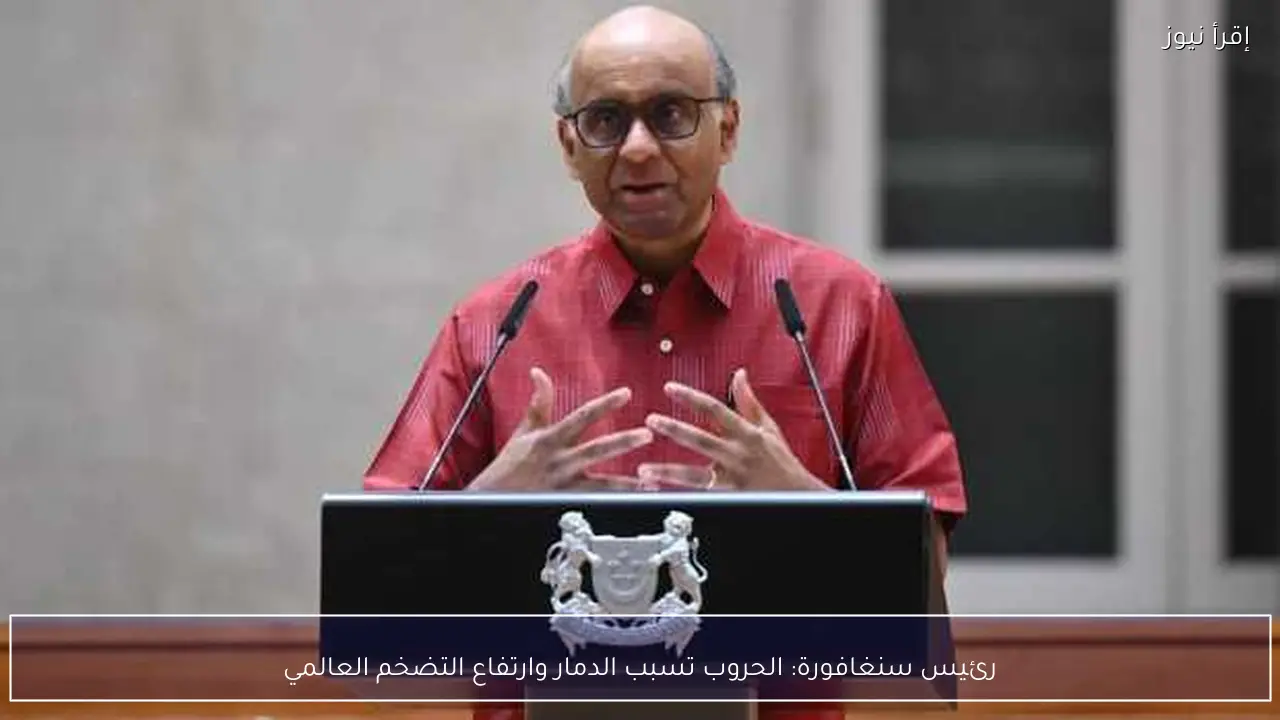 رئيس سنغافورة: الحروب تسبب الدمار وارتفاع التضخم العالمي