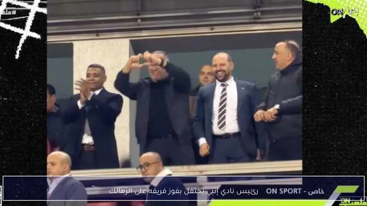 رئيس نادي إنبي يحتفل بفوز فريقه على الزمالك