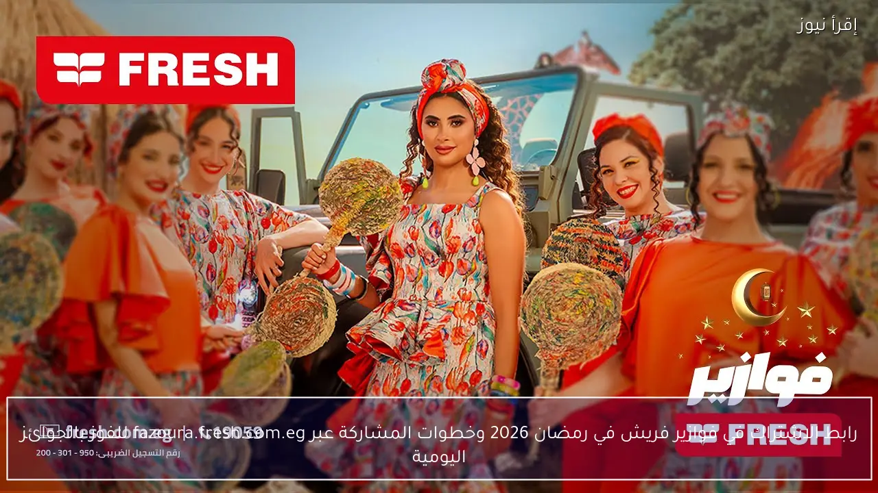رابط الاشتراك في فوازير فريش في رمضان 2026 وخطوات المشاركة عبر fazoura.fresh.com.eg للفوز بالجوائز اليومية