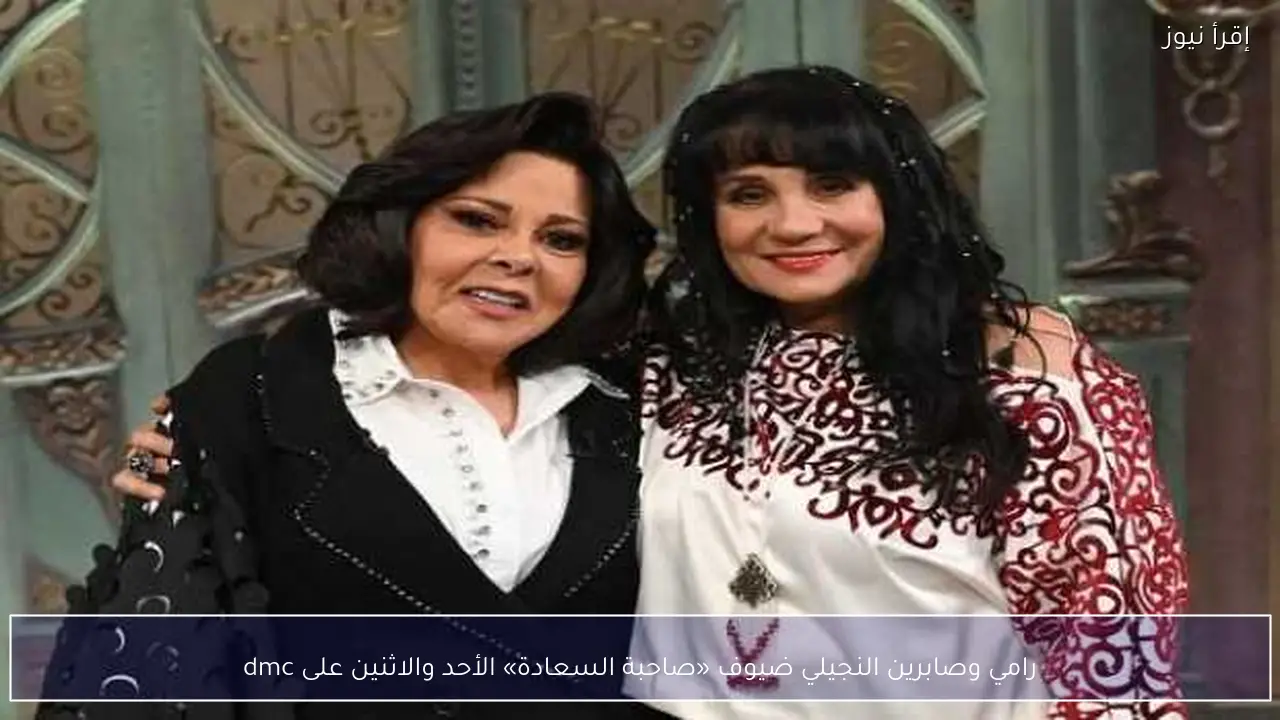رامي وصابرين النجيلي ضيوف «صاحبة السعادة» الأحد والاثنين على dmc