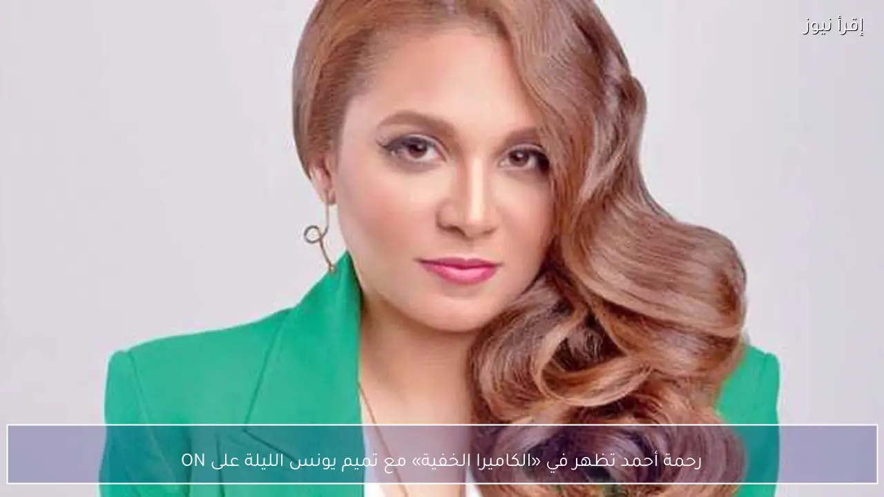 رحمة أحمد تظهر في «الكاميرا الخفية» مع تميم يونس الليلة على ON