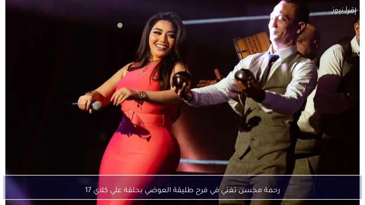 رحمة محسن تغني في فرح طليقة العوضي بحلقة علي كلاي 17