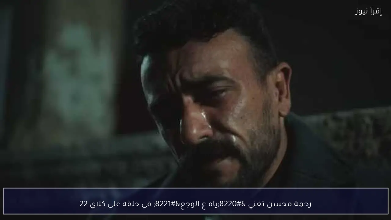 رحمة محسن تغني “ياه ع الوجع” في حلقة علي كلاي 22