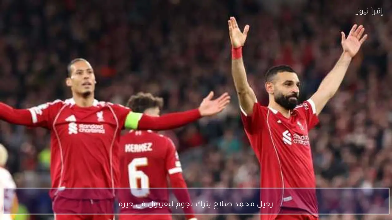 رحيل محمد صلاح يترك نجوم ليفربول في حيرة