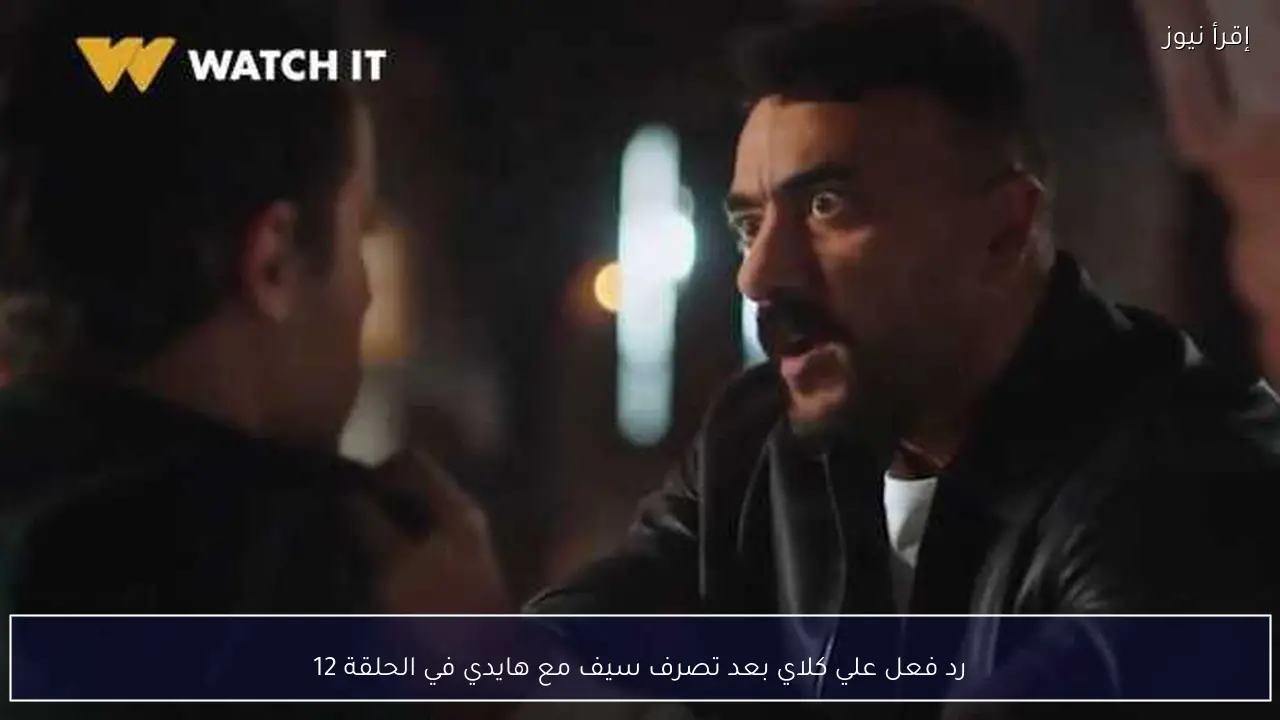 رد فعل علي كلاي بعد تصرف سيف مع هايدي في الحلقة 12