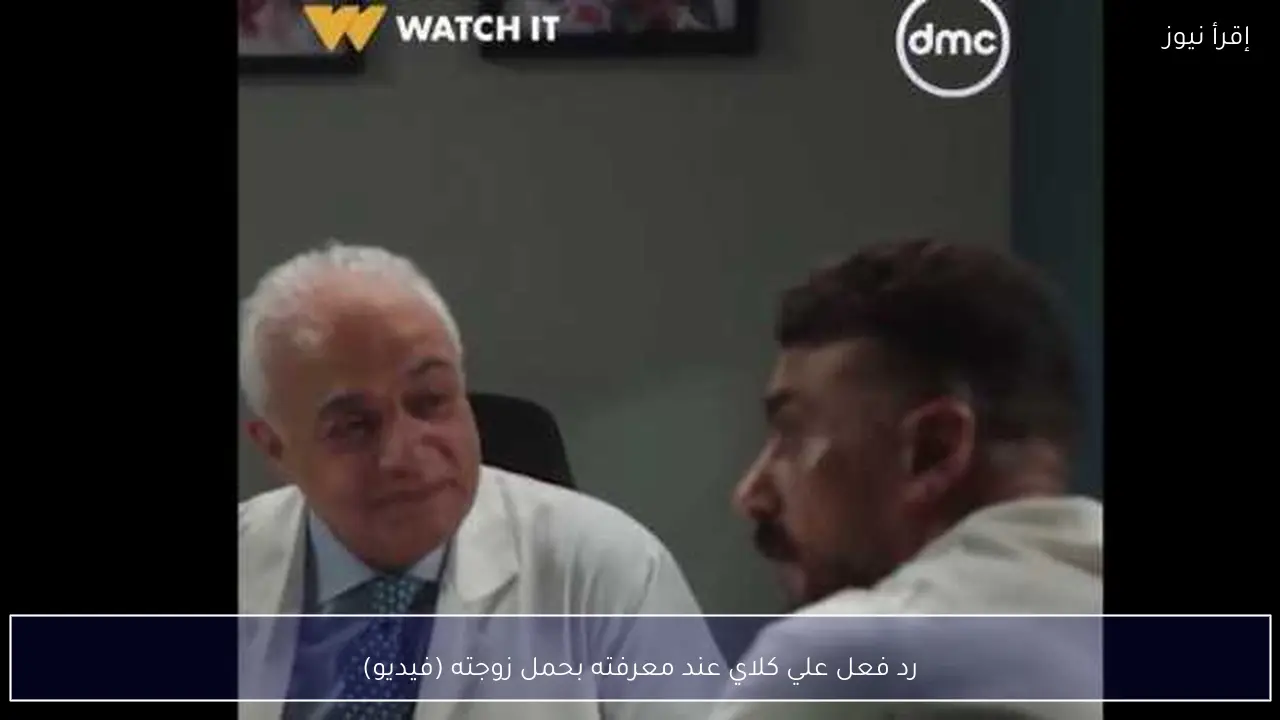 رد فعل علي كلاي عند معرفته بحمل زوجته (فيديو)