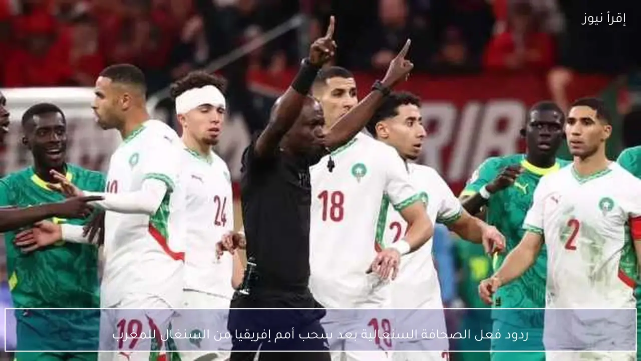 ردود فعل الصحافة السنغالية بعد سحب أمم إفريقيا من السنغال للمغرب