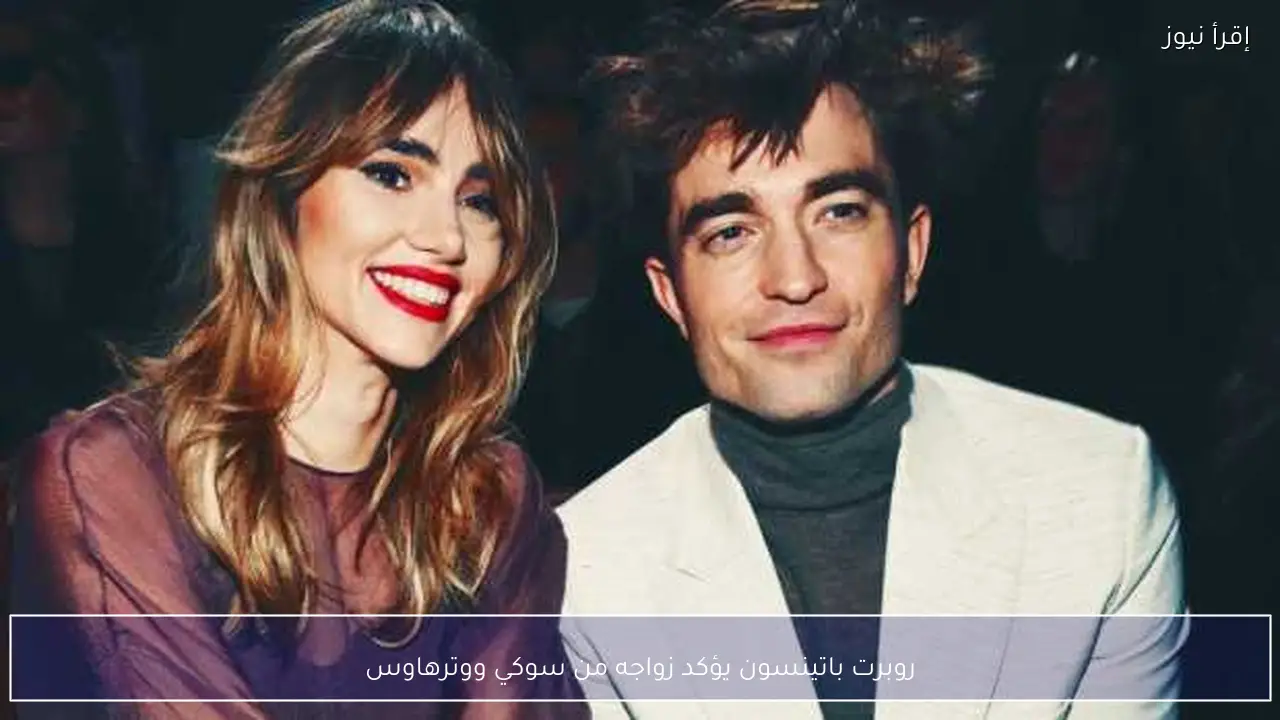 روبرت باتينسون يؤكد زواجه من سوكي ووترهاوس
