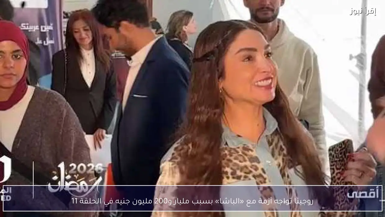 روجينا تواجه أزمة مع «الباشا» بسبب مليار و200 مليون جنيه في الحلقة 11
