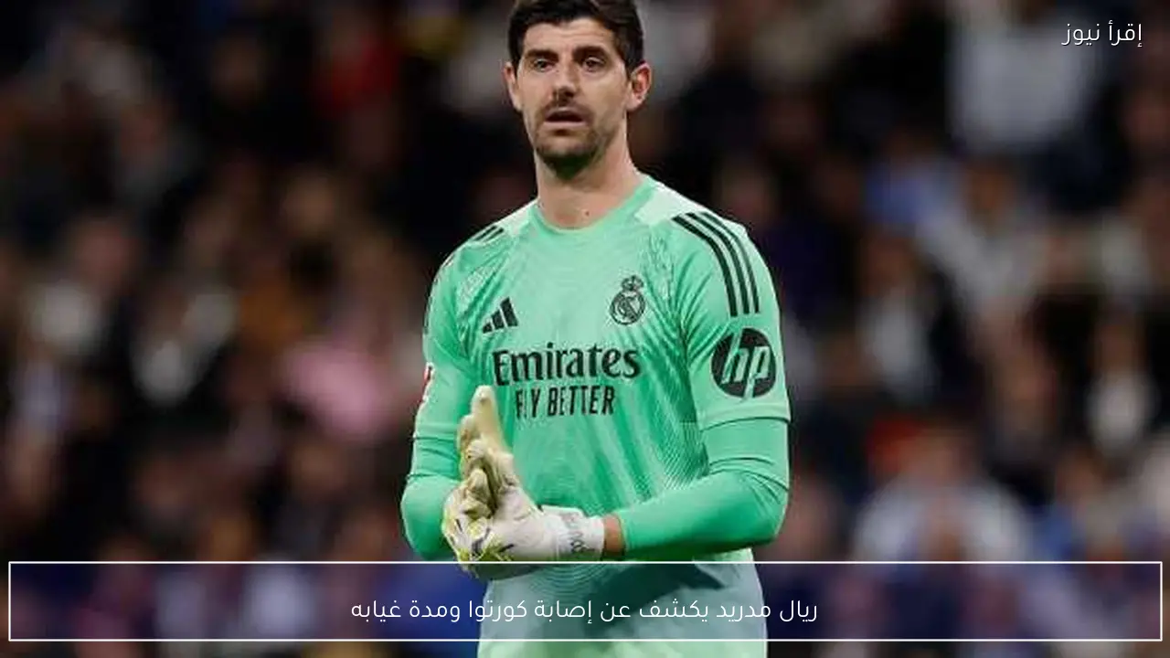 ريال مدريد يكشف عن إصابة كورتوا ومدة غيابه