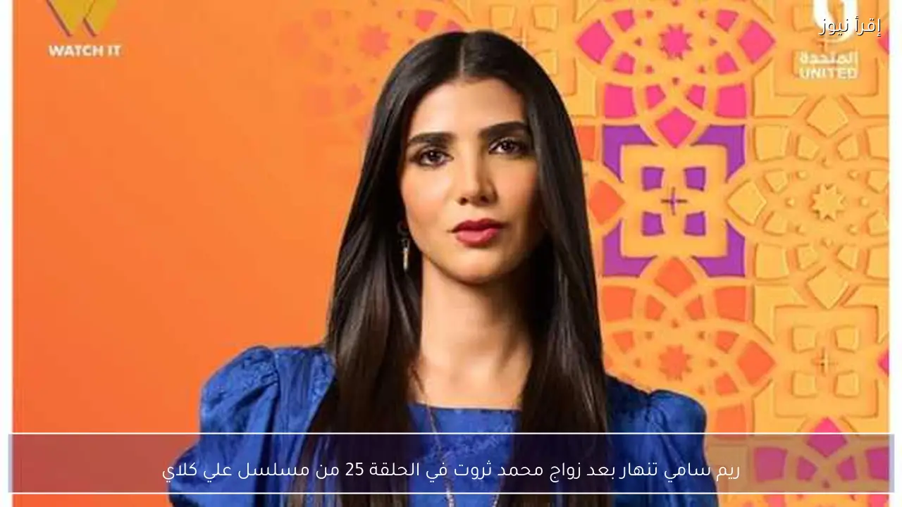 ريم سامي تنهار بعد زواج محمد ثروت في الحلقة 25 من مسلسل علي كلاي