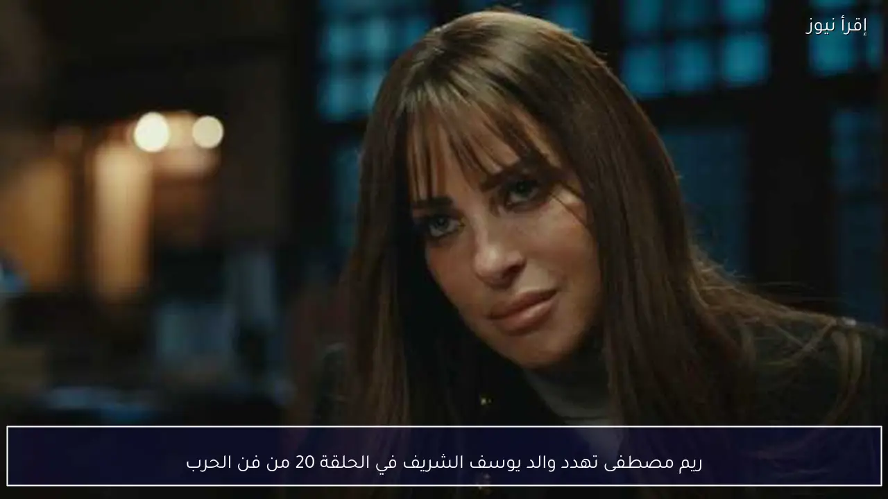 ريم مصطفى تهدد والد يوسف الشريف في الحلقة 20 من فن الحرب