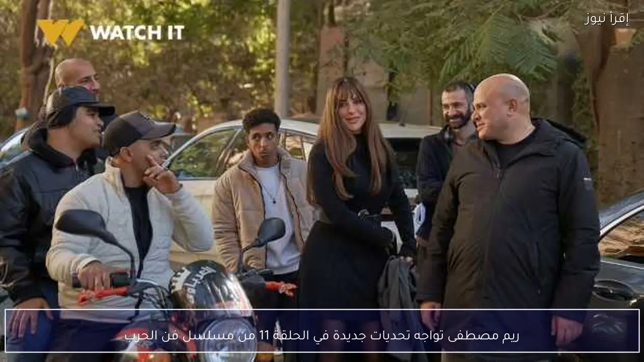 ريم مصطفى تواجه تحديات جديدة في الحلقة 11 من مسلسل فن الحرب