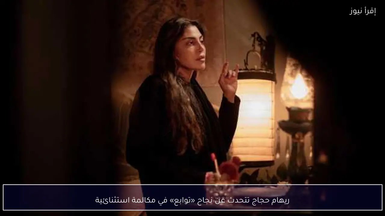 ريهام حجاج تتحدث عن نجاح «توابع» في مكالمة استثنائية