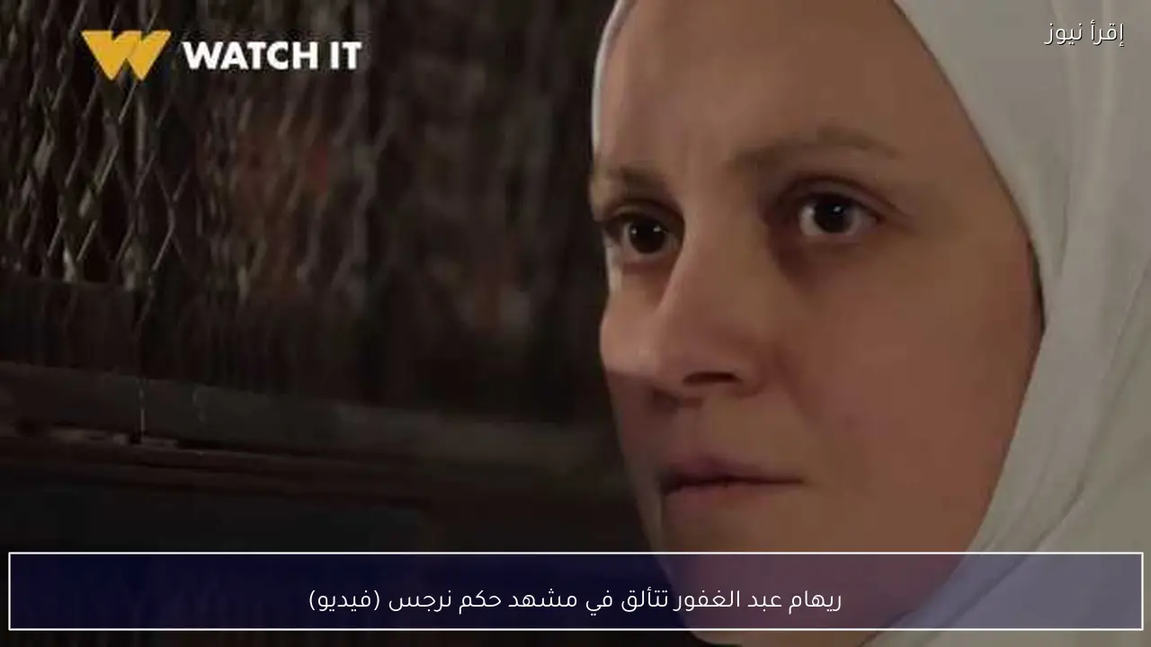 ريهام عبد الغفور تتألق في مشهد حكم نرجس (فيديو)