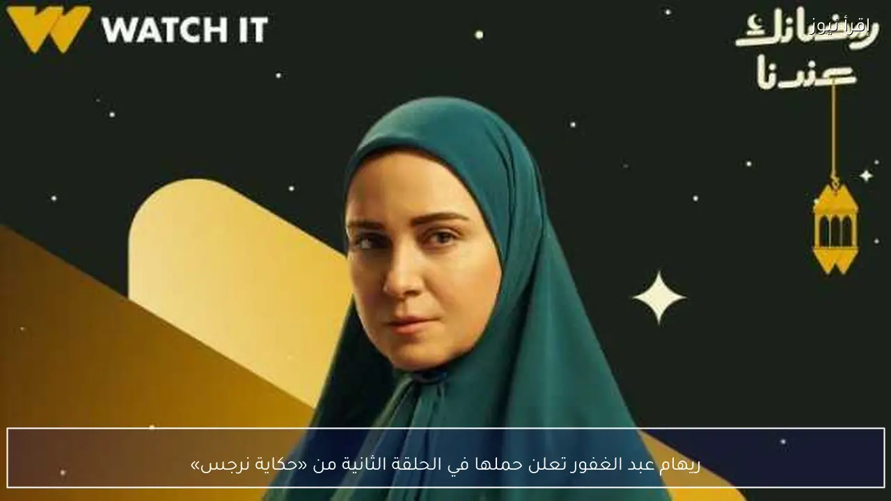 ريهام عبد الغفور تعلن حملها في الحلقة الثانية من «حكاية نرجس»