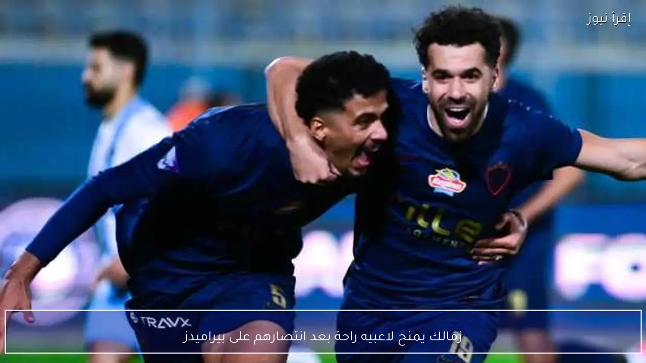 زمالك يمنح لاعبيه راحة بعد انتصارهم على بيراميدز