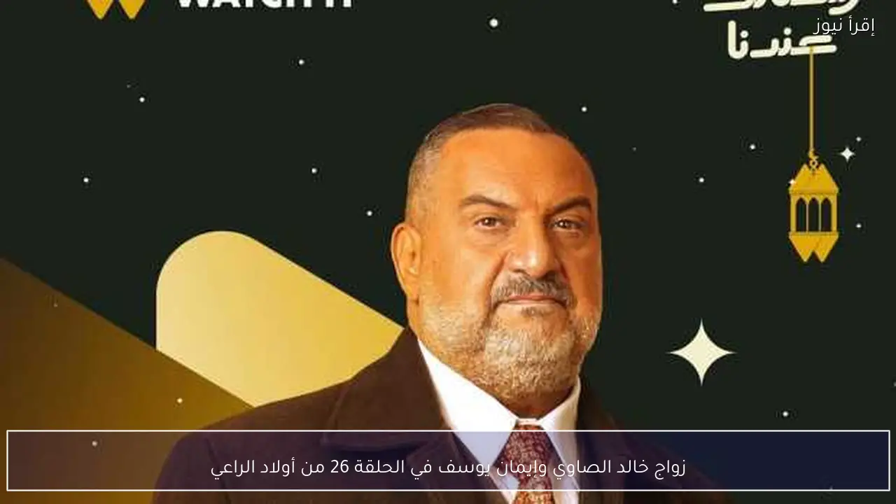زواج خالد الصاوي وإيمان يوسف في الحلقة 26 من أولاد الراعي
