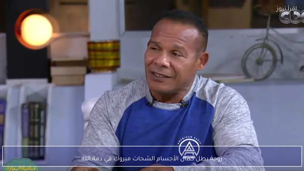 زوجة بطل كمال الأجسام الشحات مبروك في ذمة الله