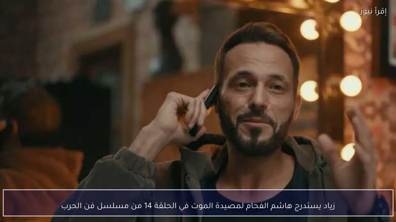 زياد يستدرج هاشم الفحام لمصيدة الموت في الحلقة 14 من مسلسل فن الحرب