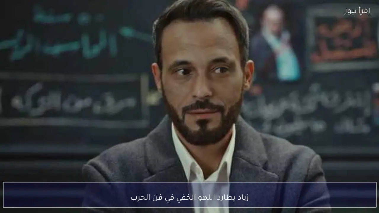 زياد يطارد اللهو الخفي في فن الحرب