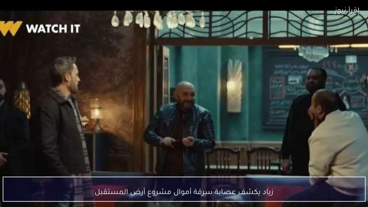 زياد يكشف عصابة سرقة أموال مشروع أرض المستقبل