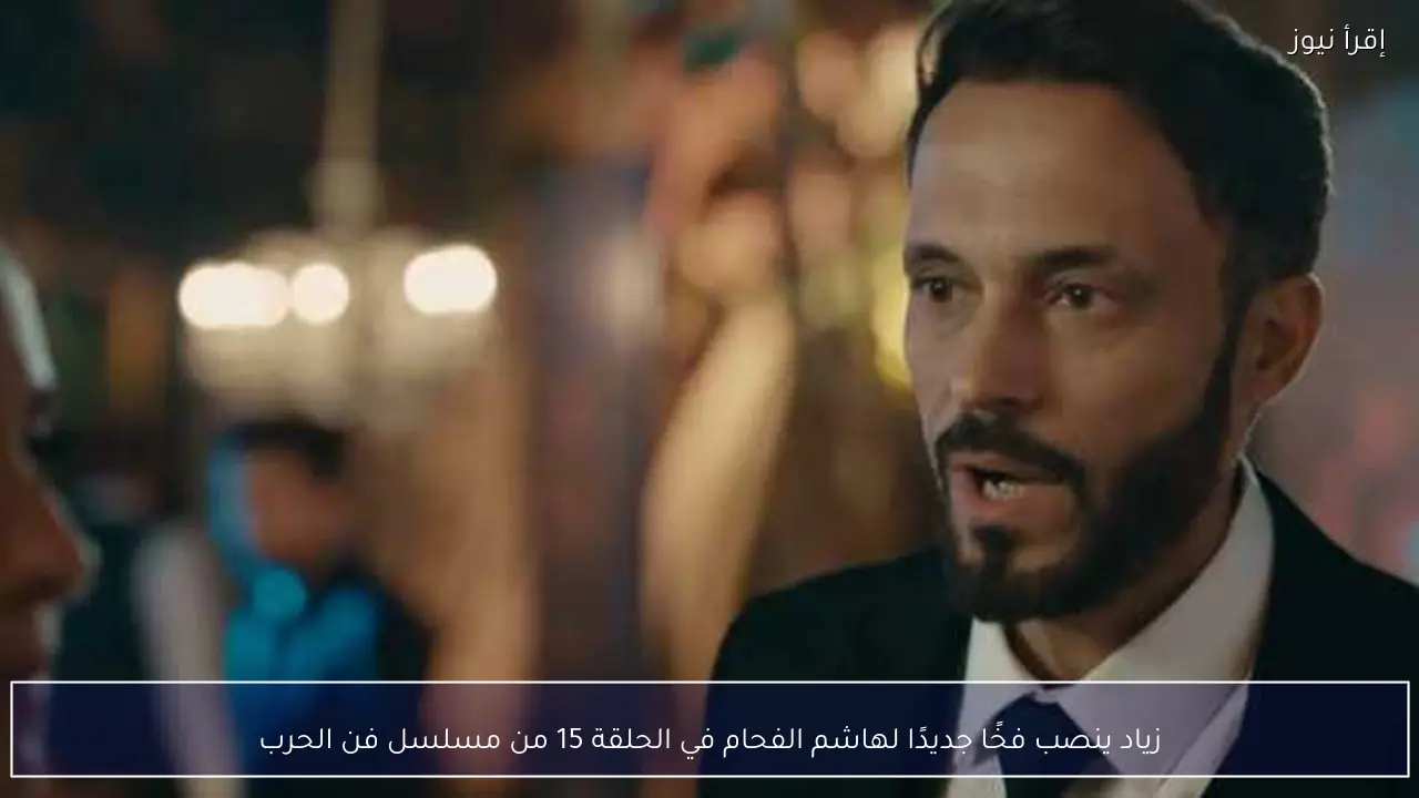 زياد ينصب فخًا جديدًا لهاشم الفحام في الحلقة 15 من مسلسل فن الحرب