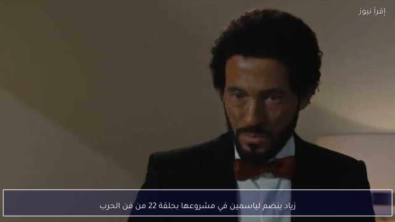 زياد ينضم لياسمين في مشروعها بحلقة 22 من فن الحرب