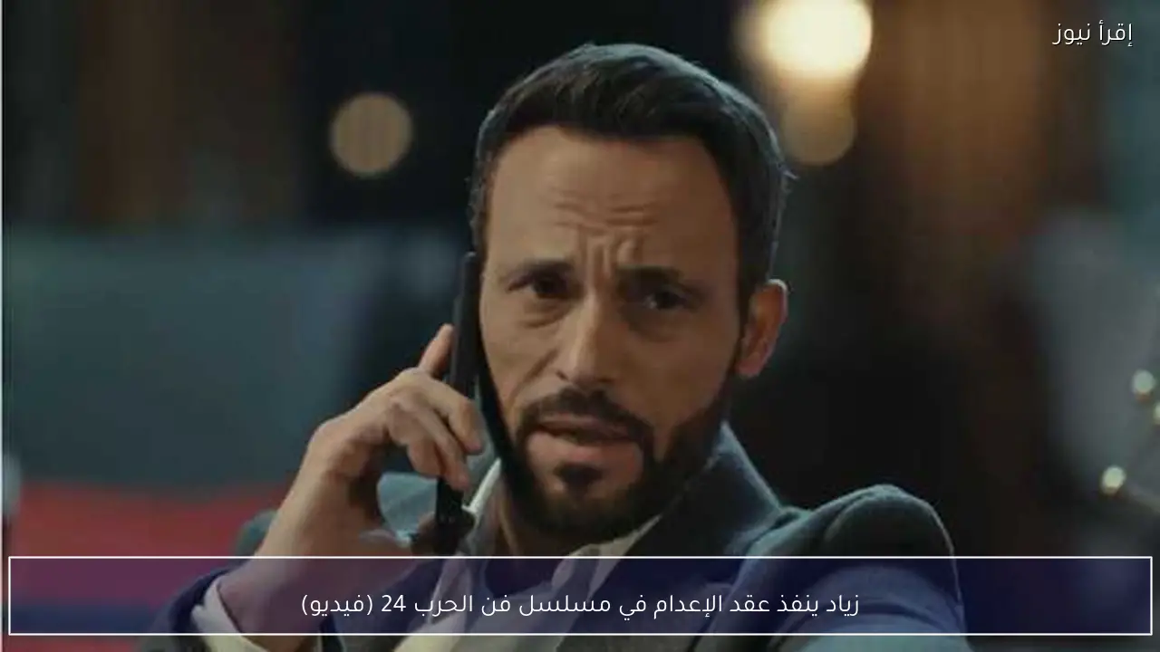 زياد ينفذ عقد الإعدام في مسلسل فن الحرب 24 (فيديو)