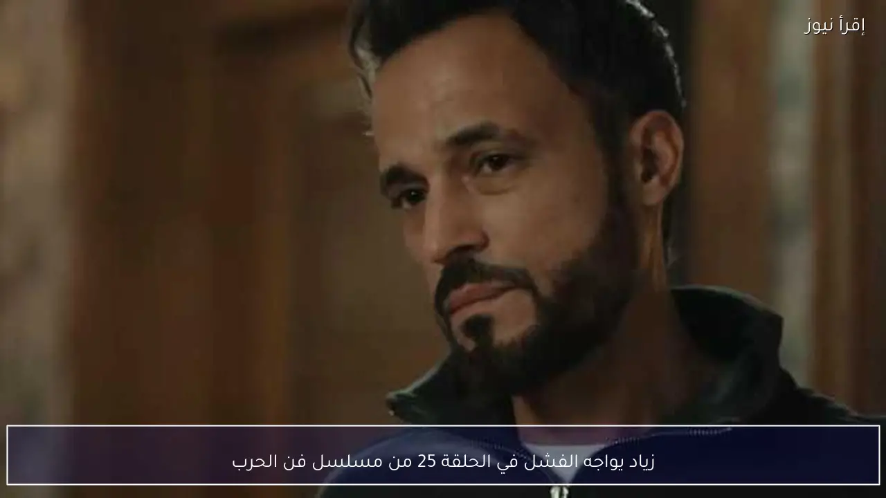 زياد يواجه الفشل في الحلقة 25 من مسلسل فن الحرب