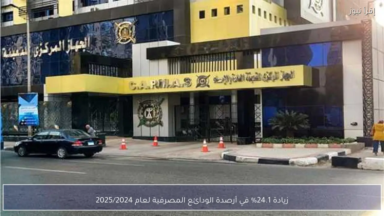 زيادة 24.1% في أرصدة الودائع المصرفية لعام 2025/2024