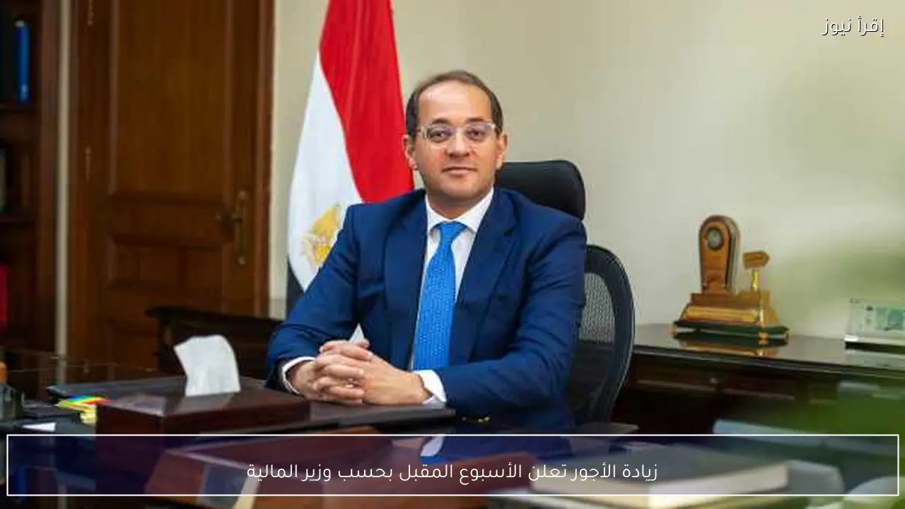 زيادة الأجور تعلن الأسبوع المقبل بحسب وزير المالية